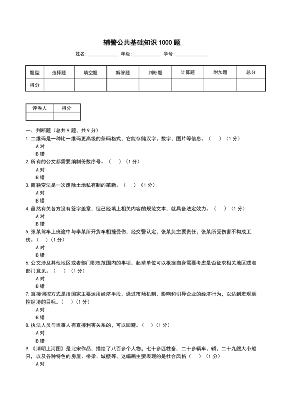 公安基础知识辅警考试1000题