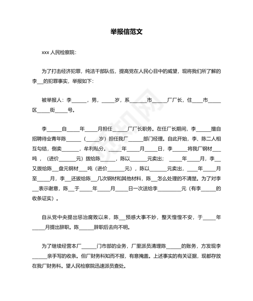 举报材料怎么写范文