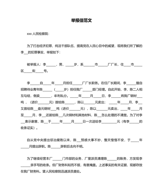举报材料怎么写范文