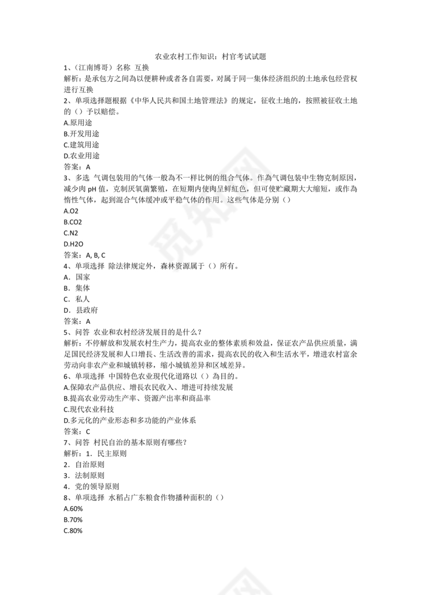 村干部考试试题及答案笔试