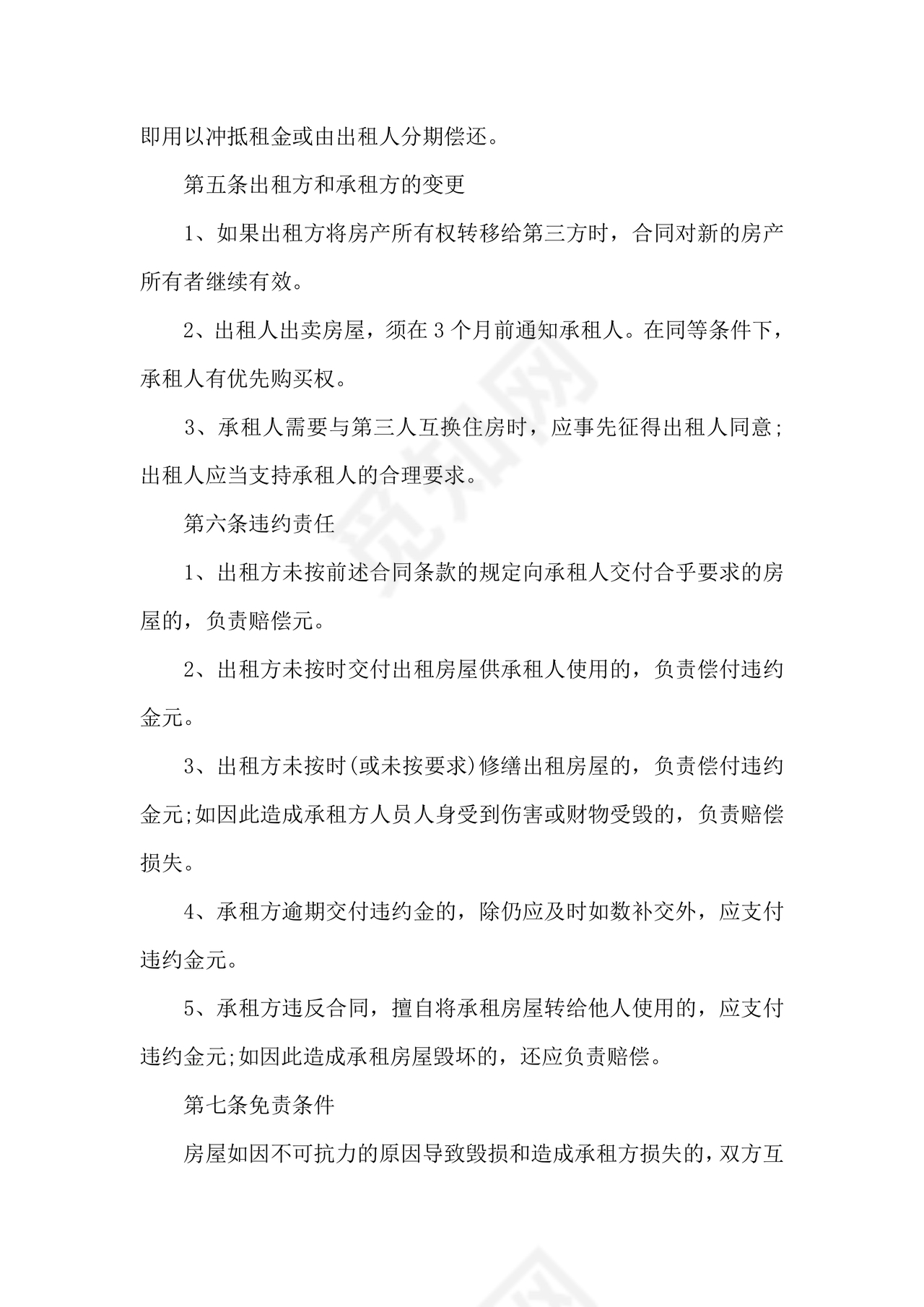 房屋租赁续签合同