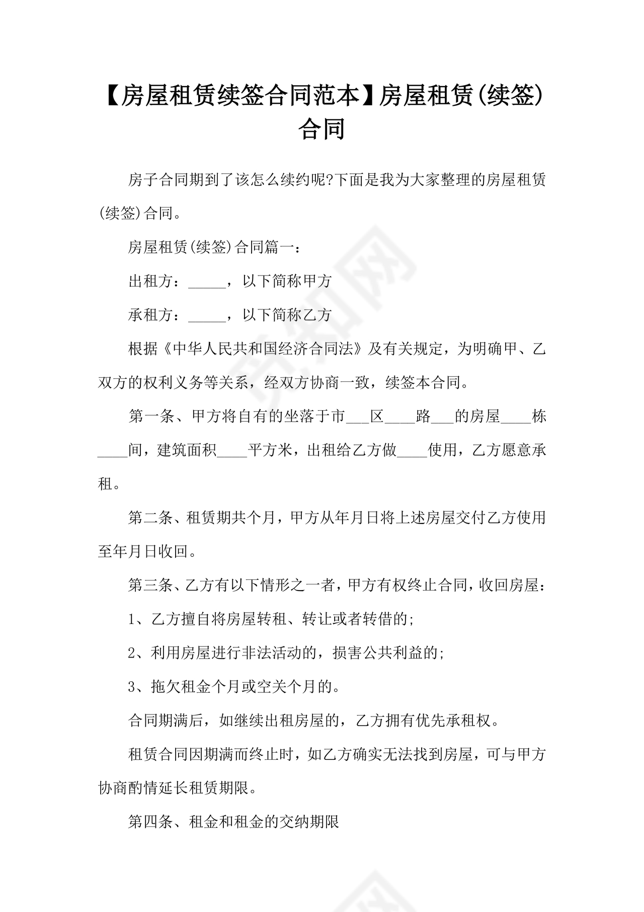 房屋租赁续签合同