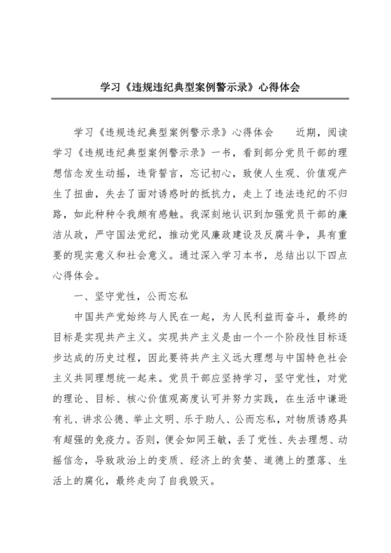 违规违纪典型案例警示教育学习心得体会