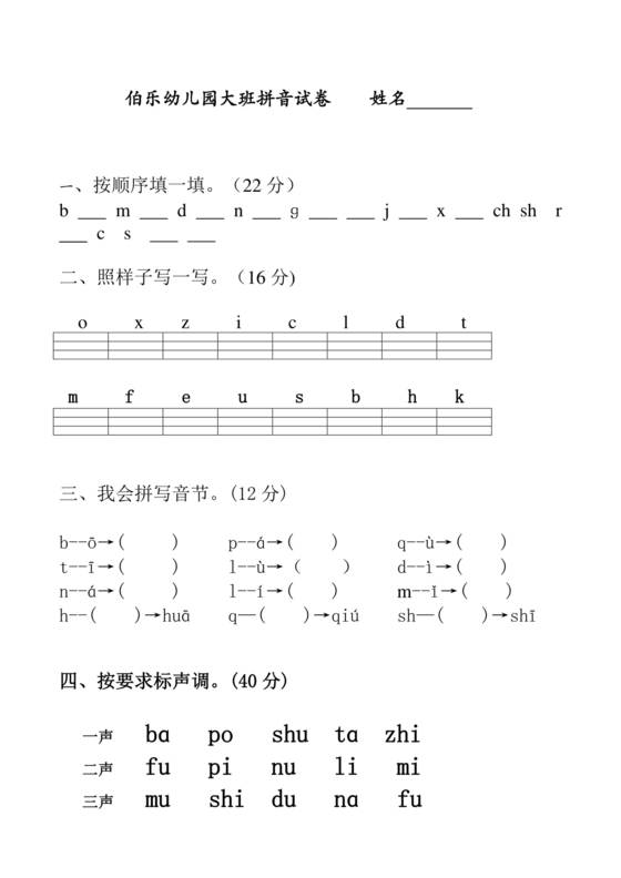 幼儿园大班拼音练习题