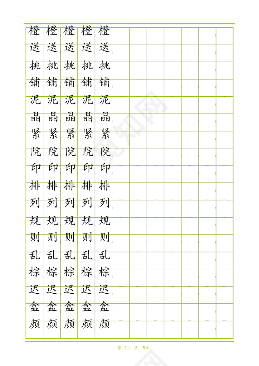 人教版三年级上册字帖