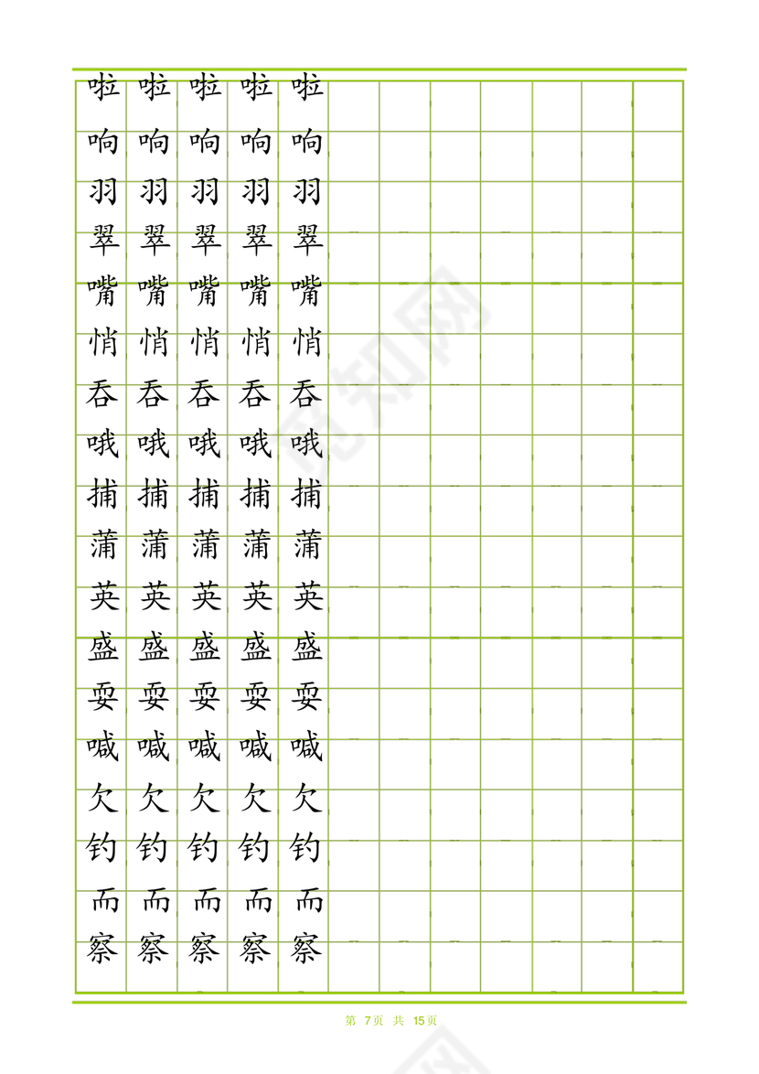 人教版三年级上册字帖