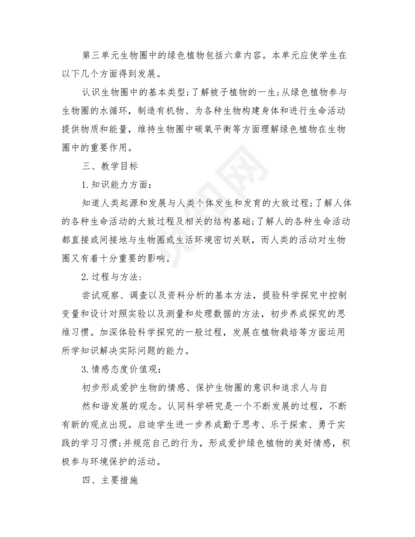 七年级生物上册教学计划