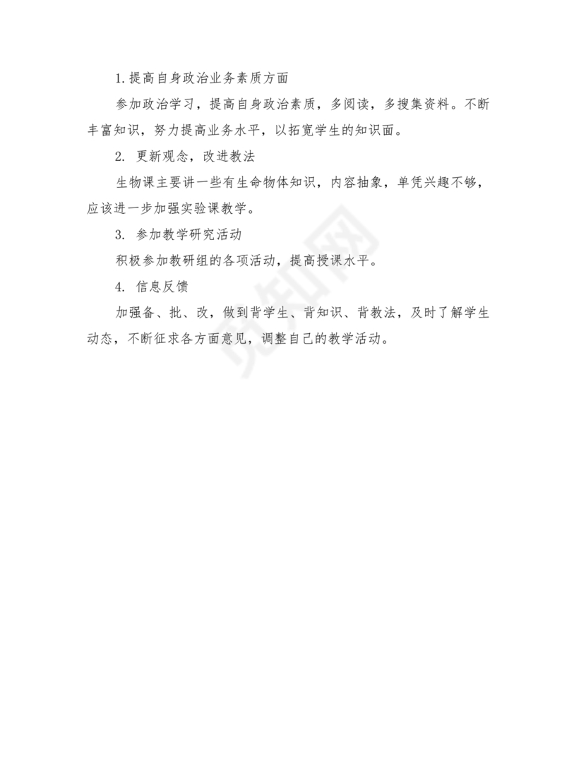 七年级生物上册教学计划