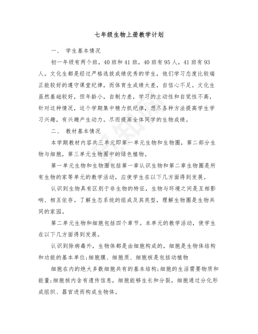 七年级生物上册教学计划