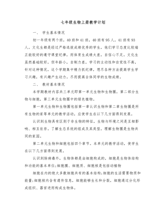 七年级生物上册教学计划