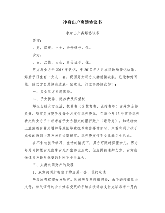 女方净身出户有房贷有子女离婚协议