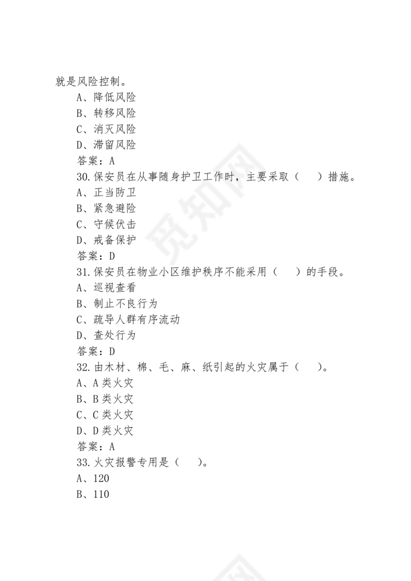 考保安资格证100题答案