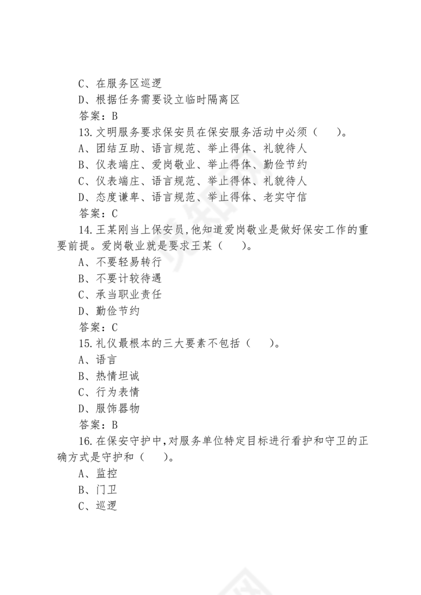 考保安资格证100题答案