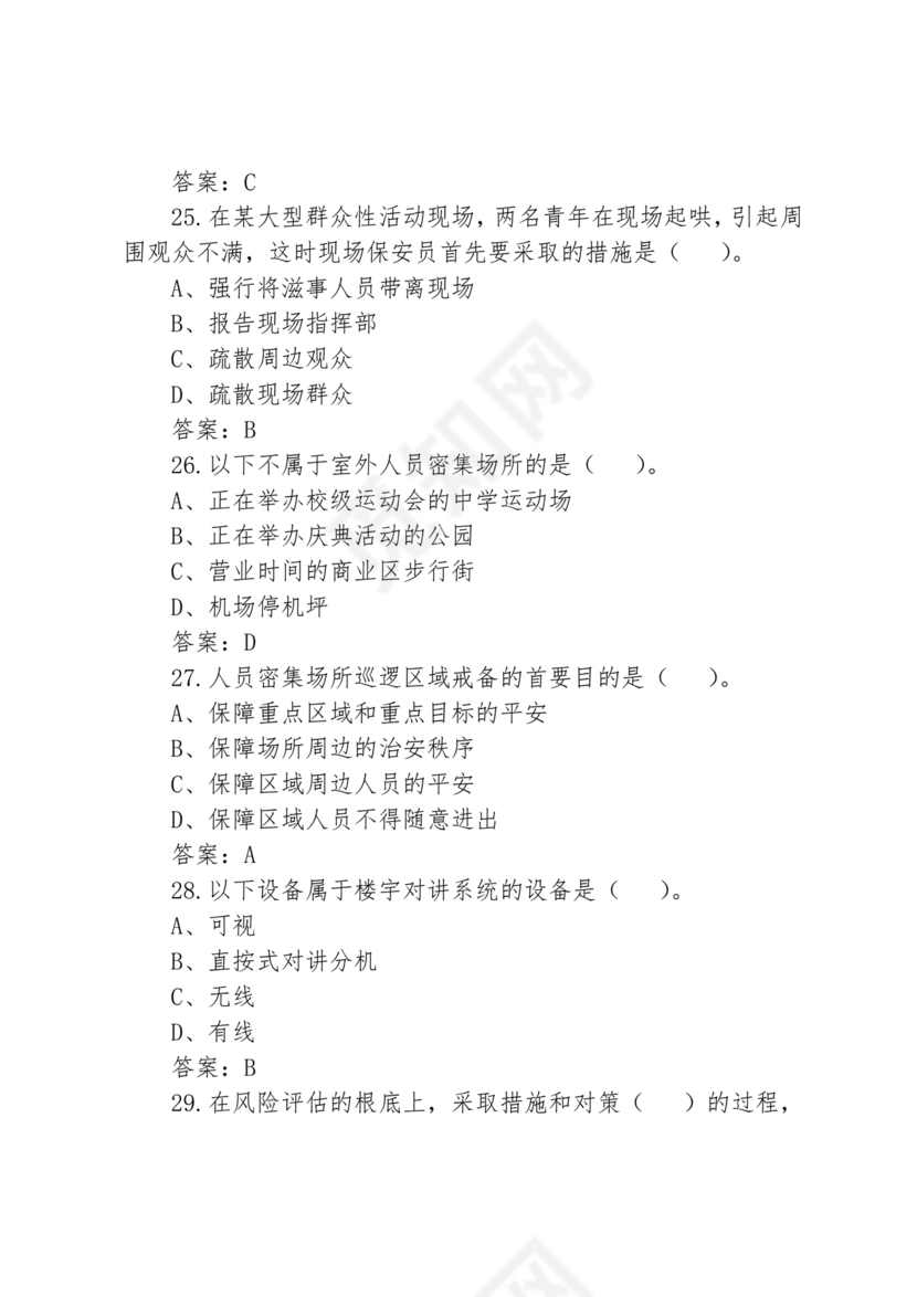 考保安资格证100题答案