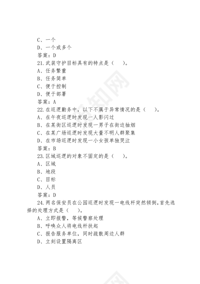 考保安资格证100题答案