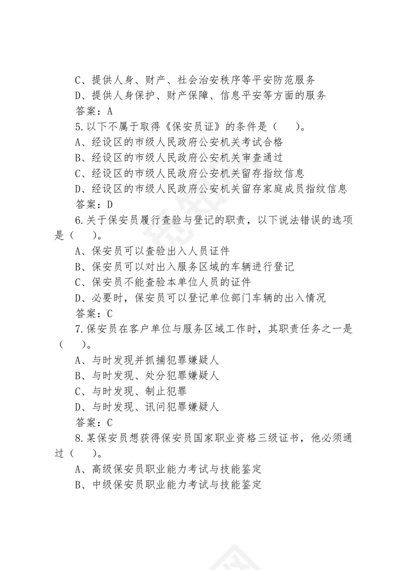 考保安资格证100题答案