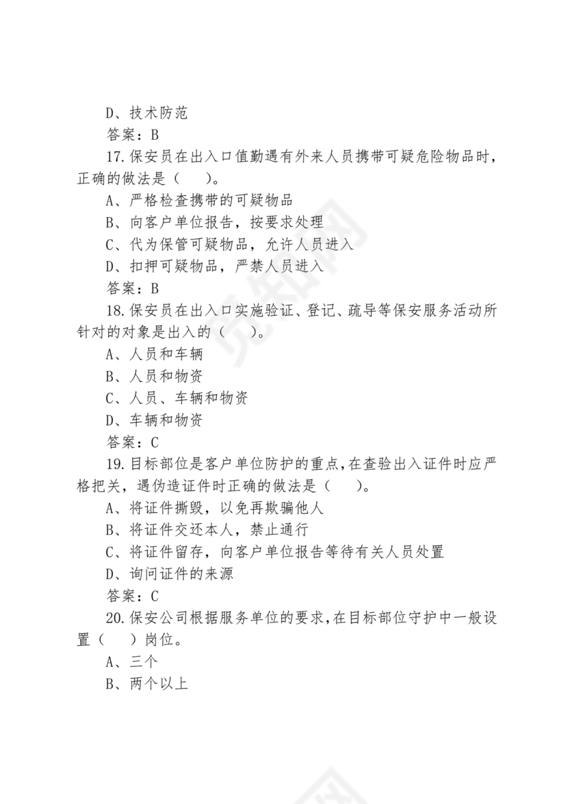考保安资格证100题答案