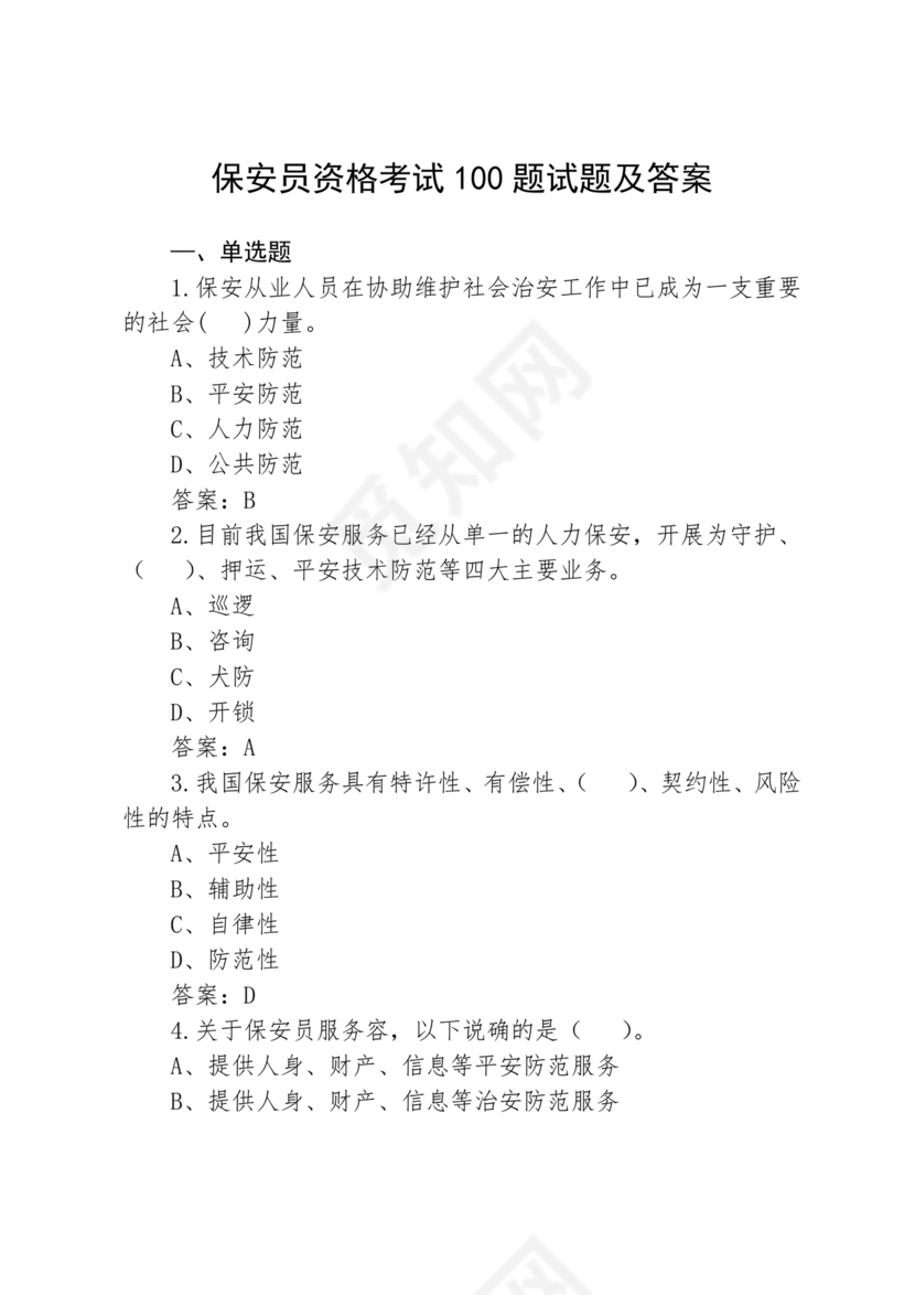 考保安资格证100题答案