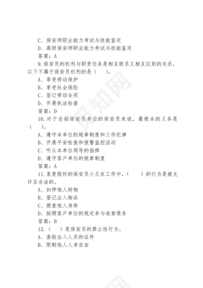 考保安资格证100题答案
