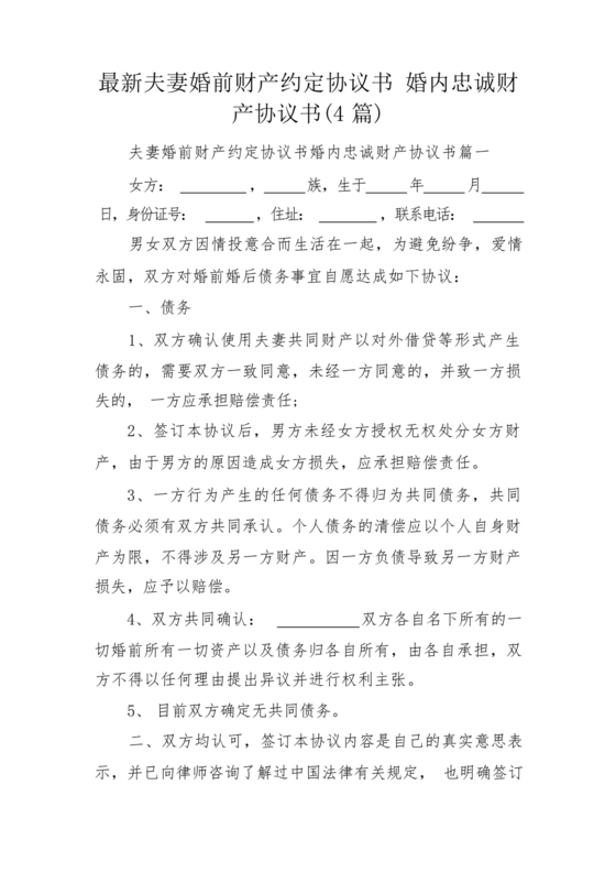 婚内忠诚协议书