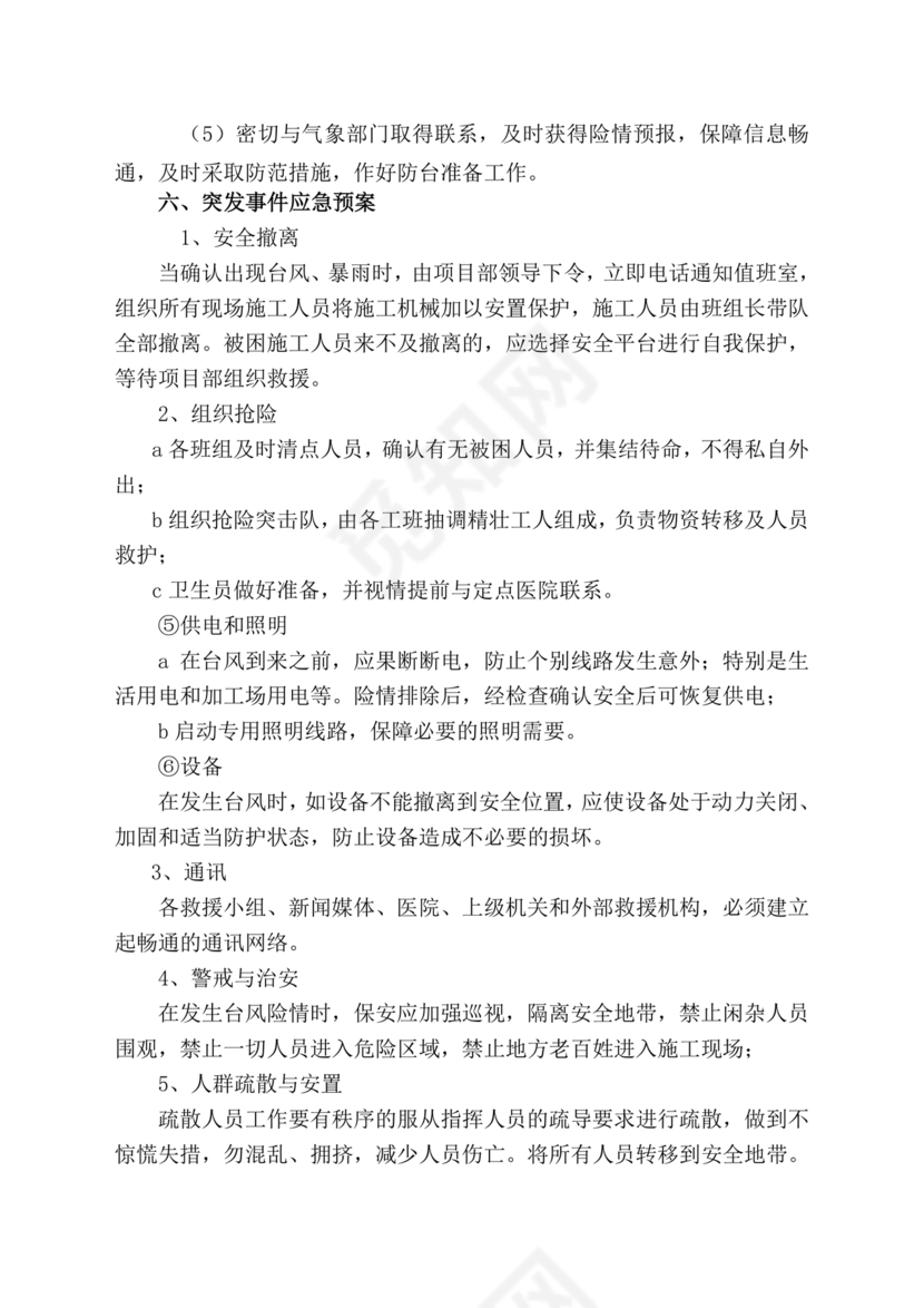 防台风应急预案