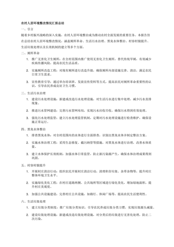农村人居环境整治问题整改情况报告