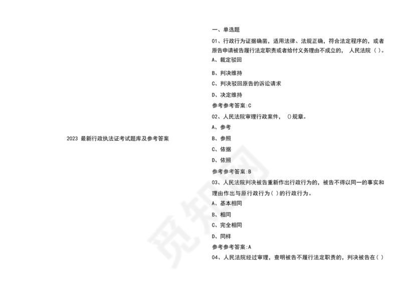 行政执法考试题库及答案