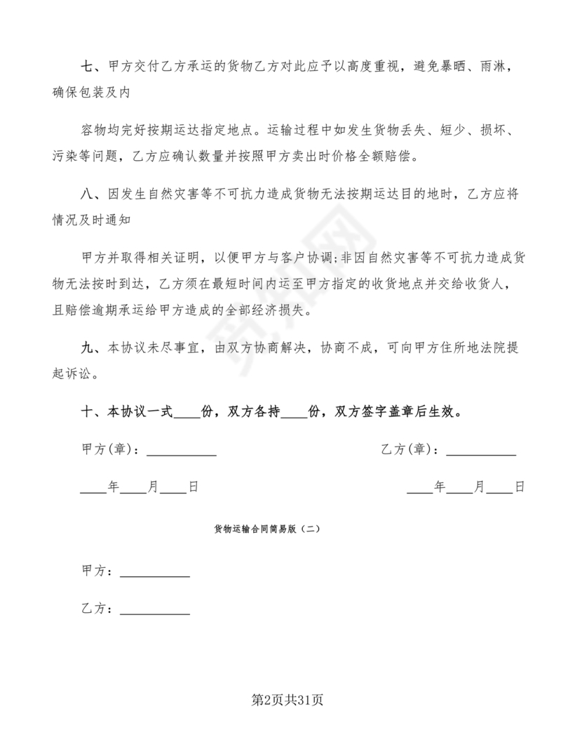 运输合同简易版