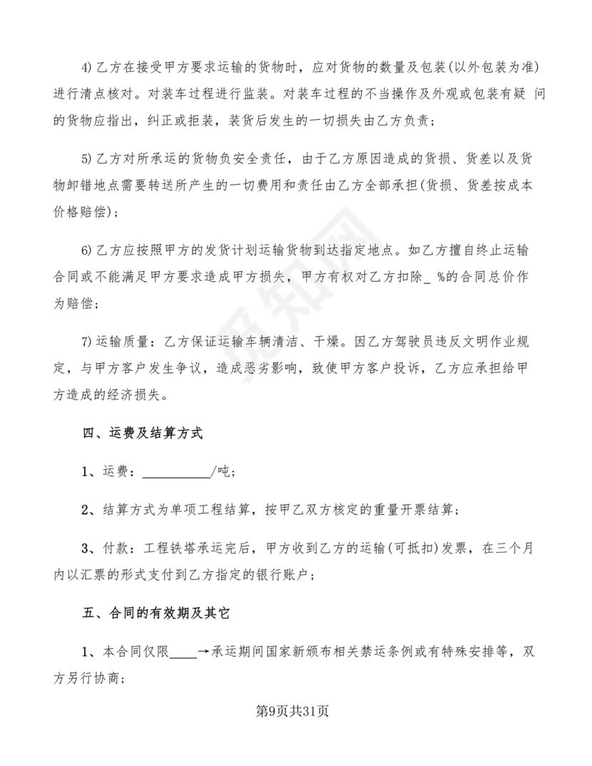 运输合同简易版