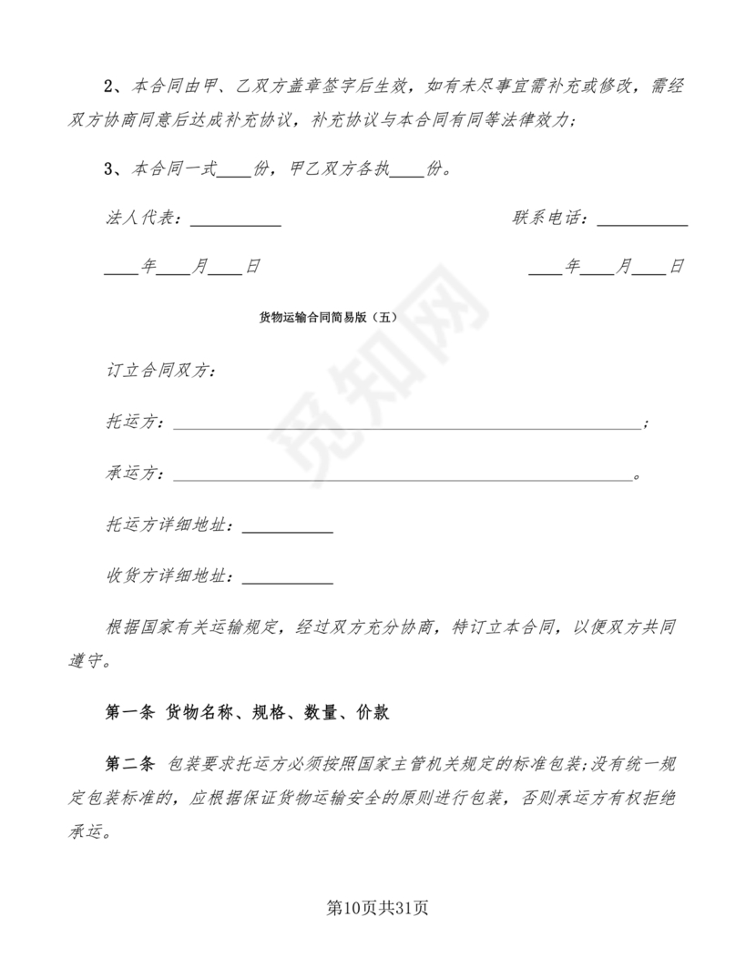 运输合同简易版