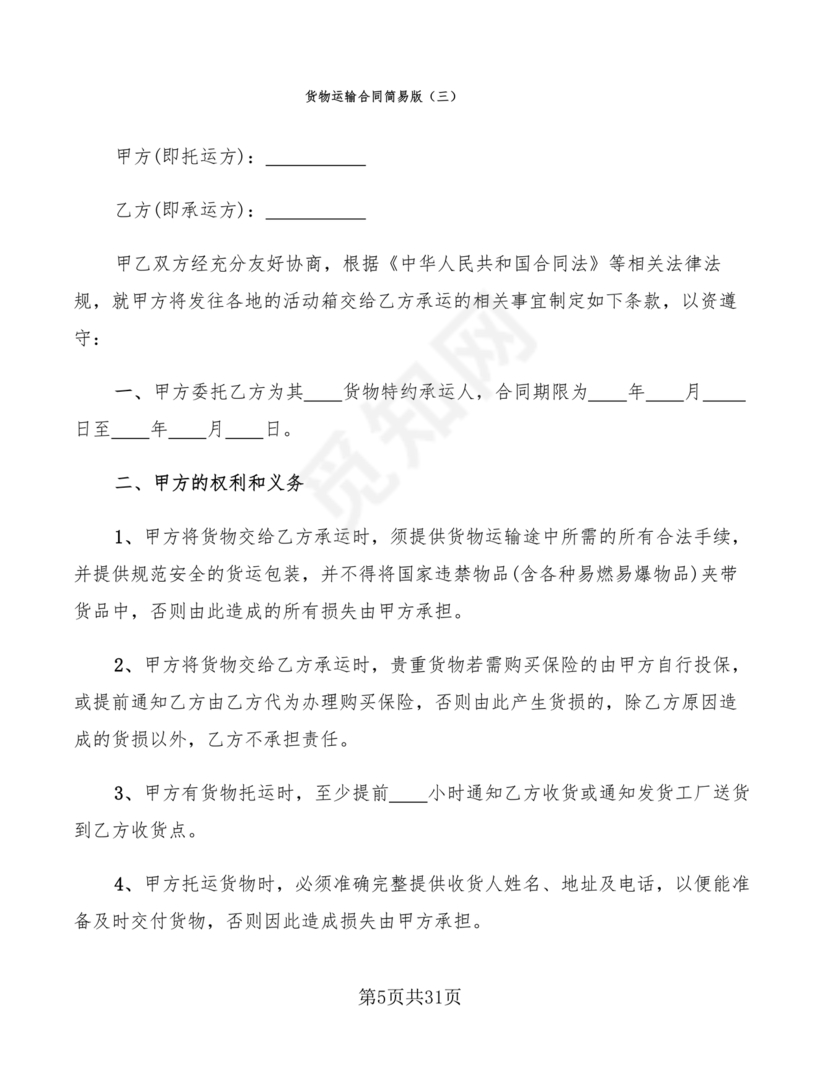 运输合同简易版