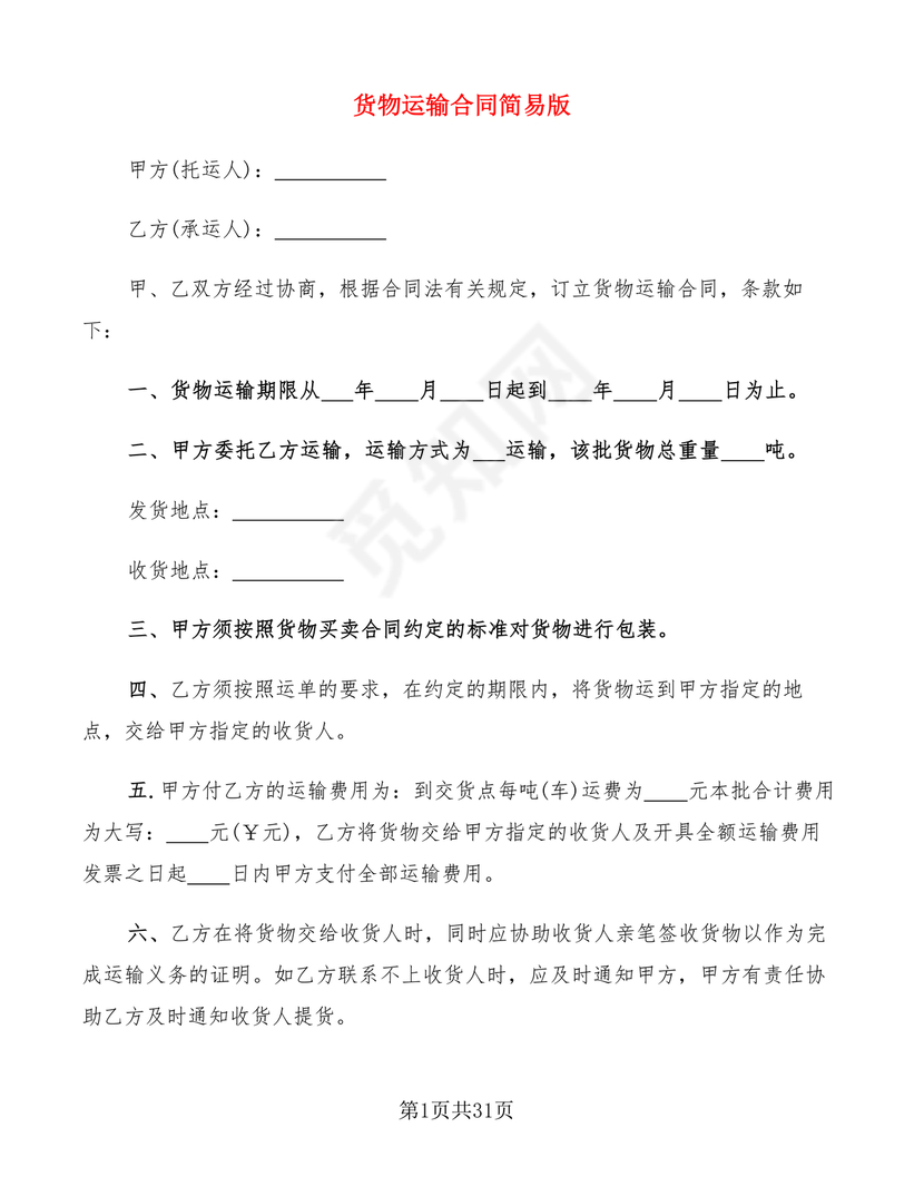 运输合同简易版