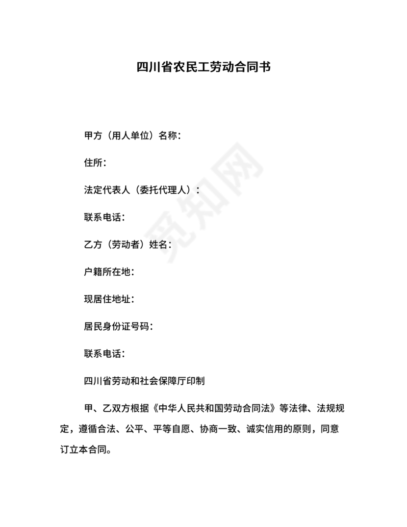 四川劳动合同书 电子版