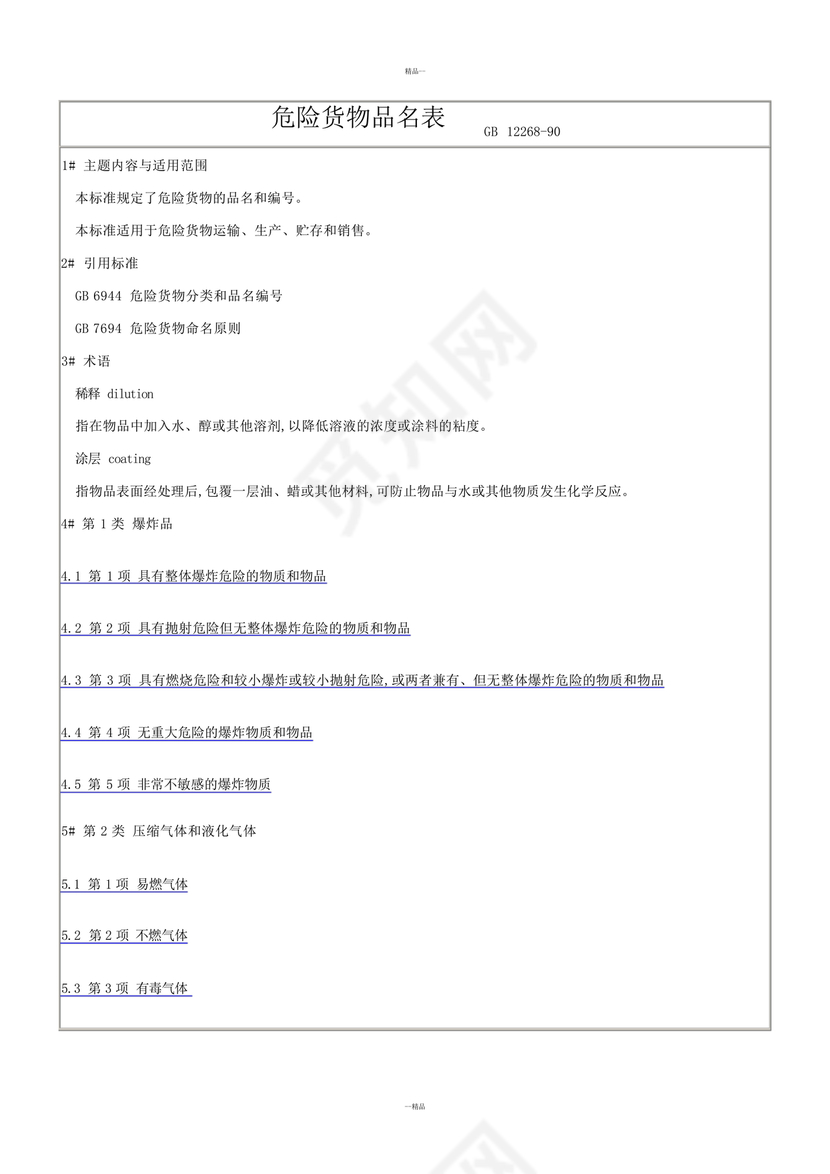 危险货物品名表