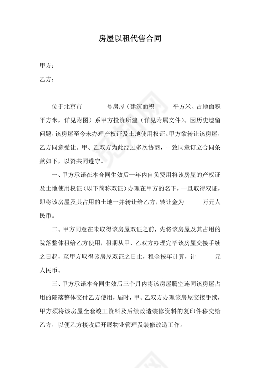 房屋以租代售合同范本