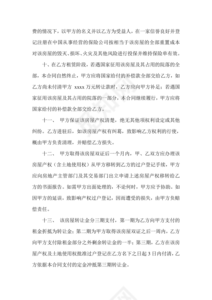 房屋以租代售合同范本