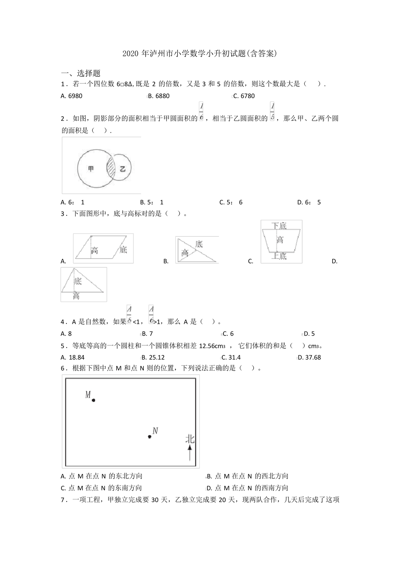 泸州市小升初试卷