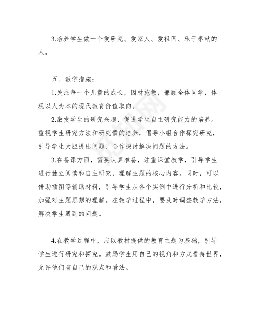 四年级道德与法治教学计划上册