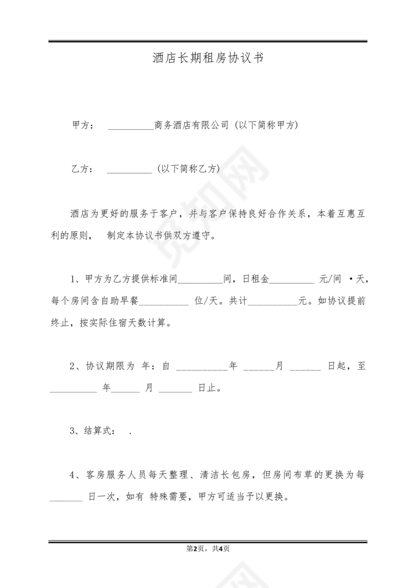 酒店长租房合同协议书
