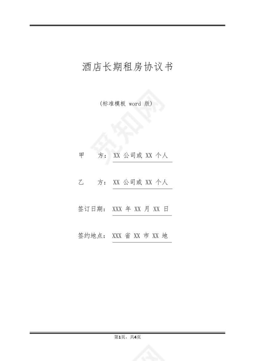 酒店长租房合同协议书