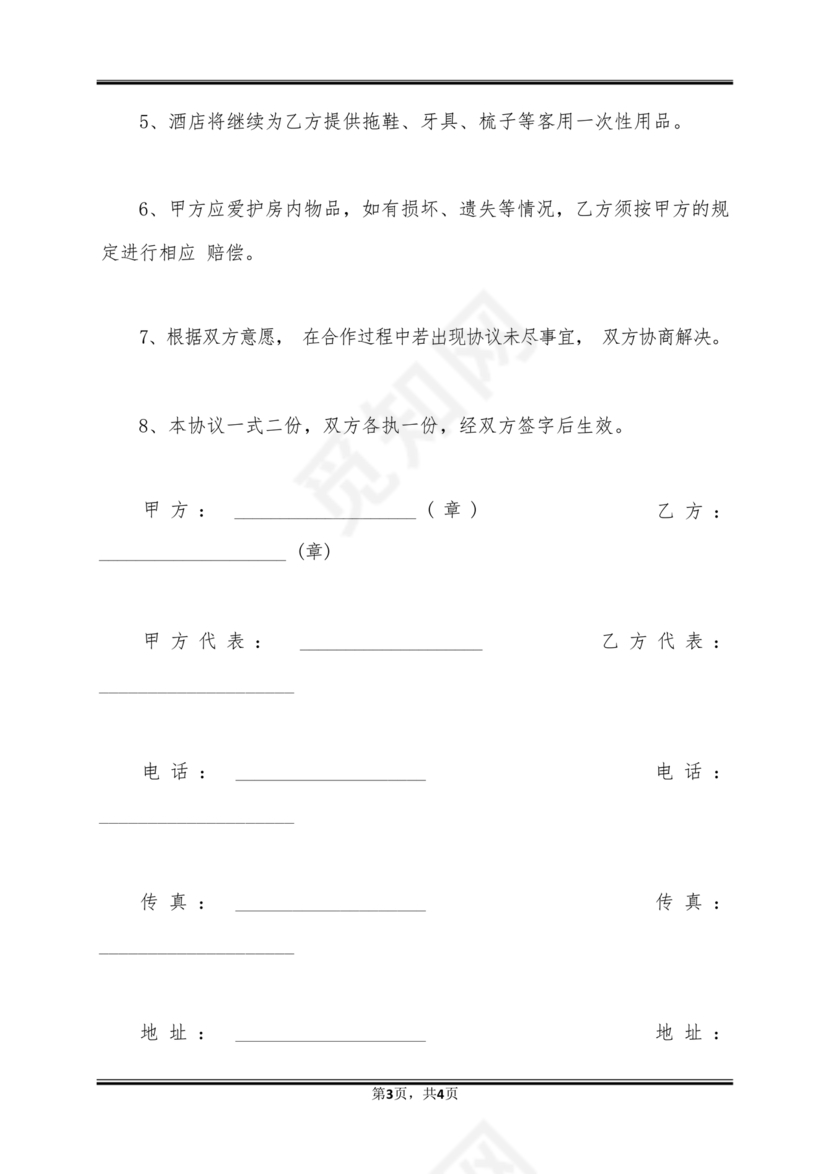 酒店长租房合同协议书