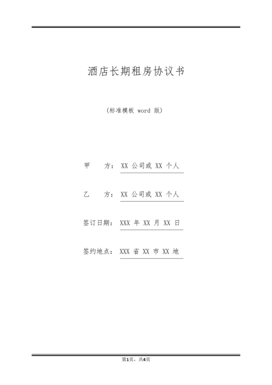 酒店长租房合同协议书