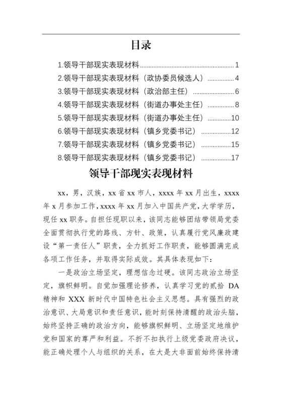公务员现实表现材料