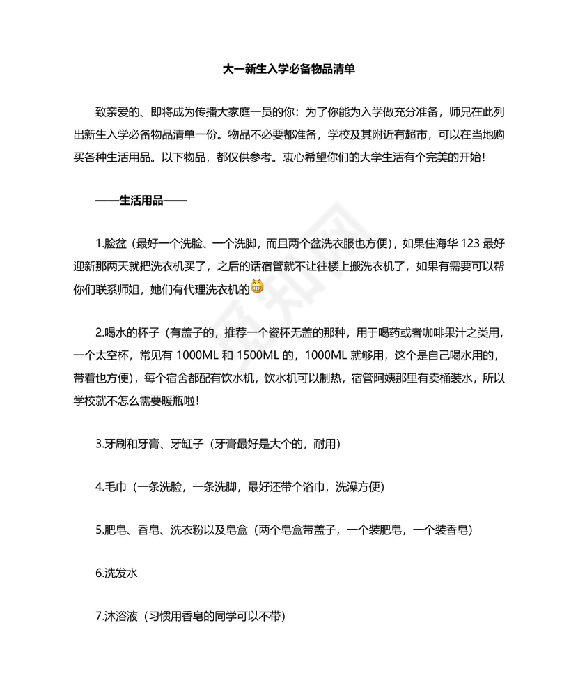 大一新生开学必备物品清单