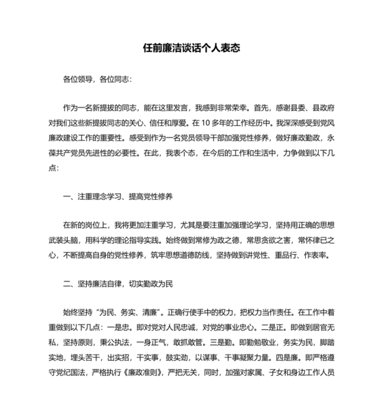 廉洁谈话被谈话人表态