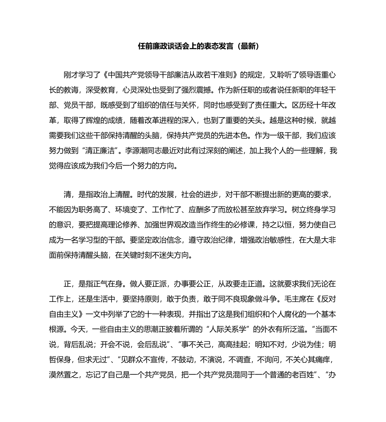 廉洁谈话被谈话人表态