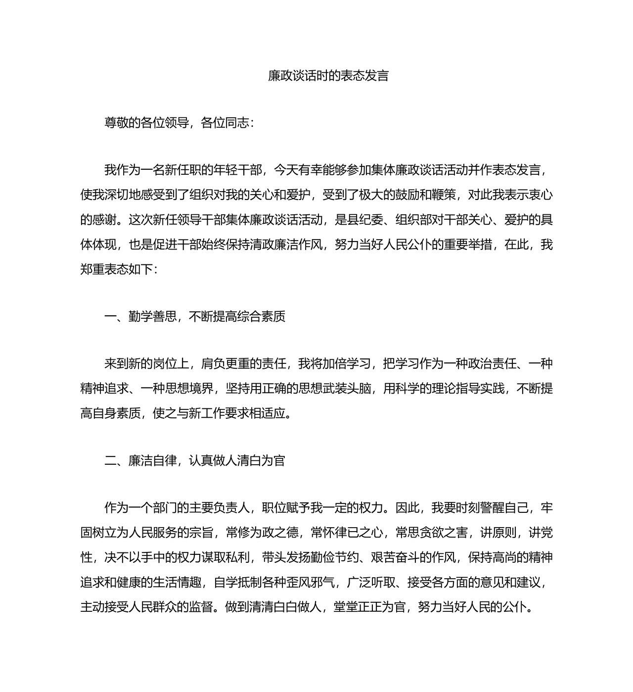 廉洁谈话被谈话人表态