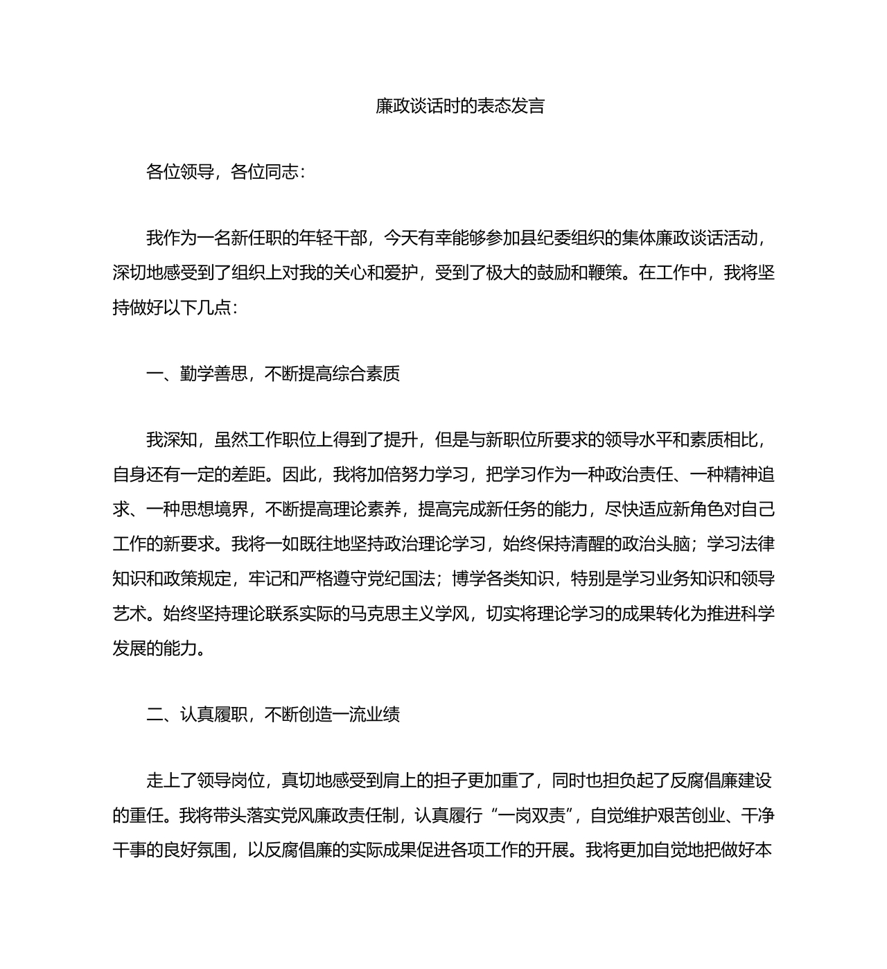 廉洁谈话被谈话人表态