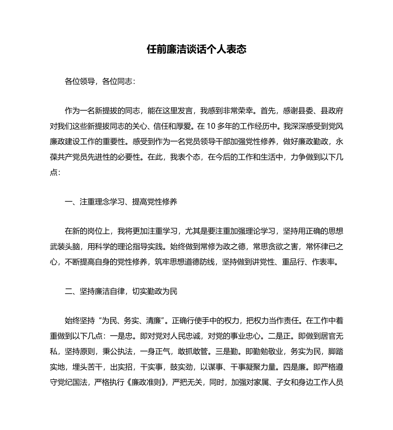 廉洁谈话被谈话人表态