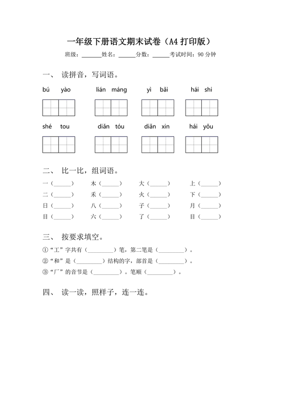一年级下册语文期末试卷人教版